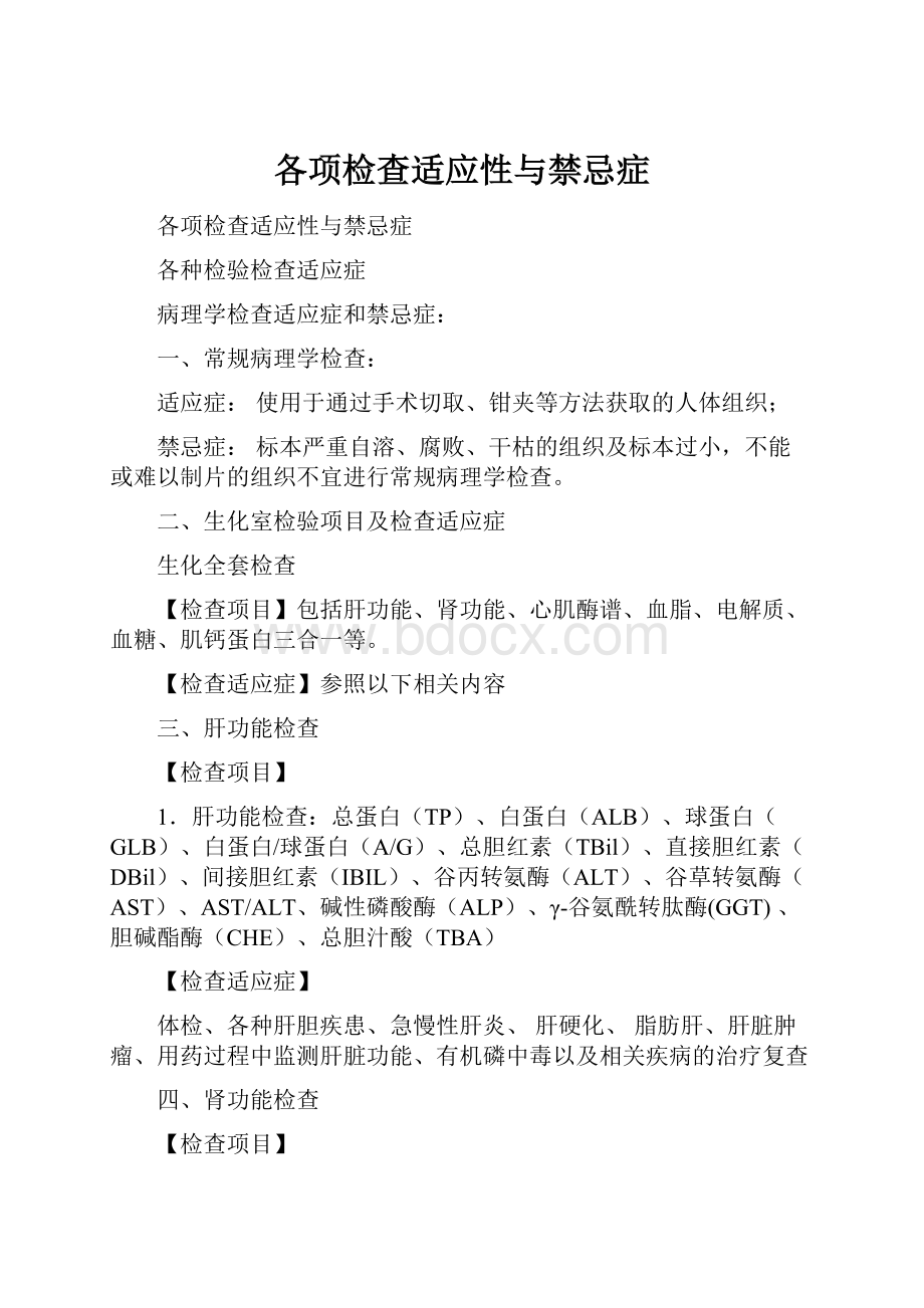 各项检查适应性与禁忌症Word下载.docx_第1页