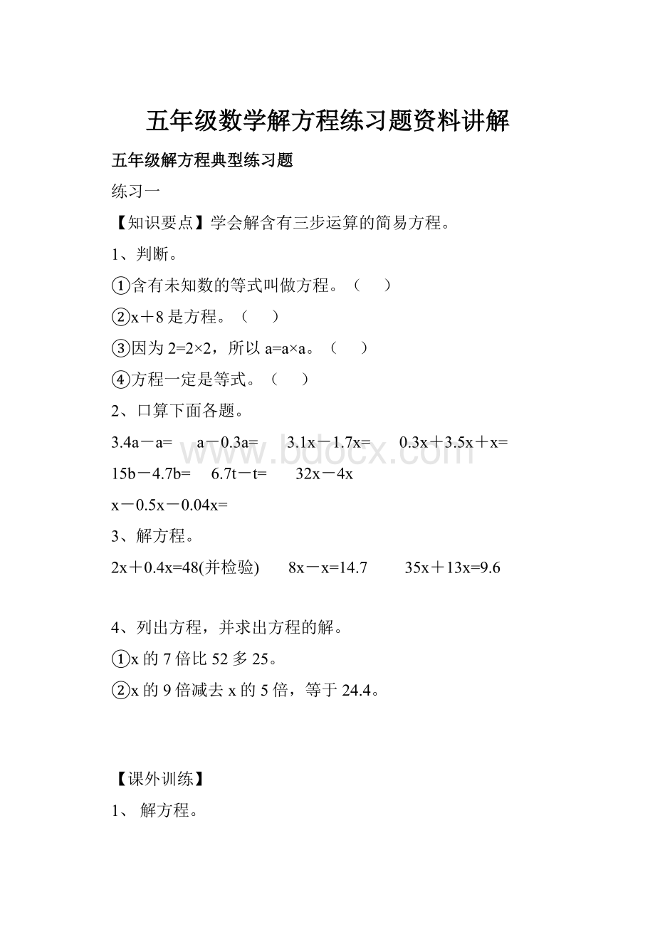 五年级数学解方程练习题资料讲解.docx_第1页