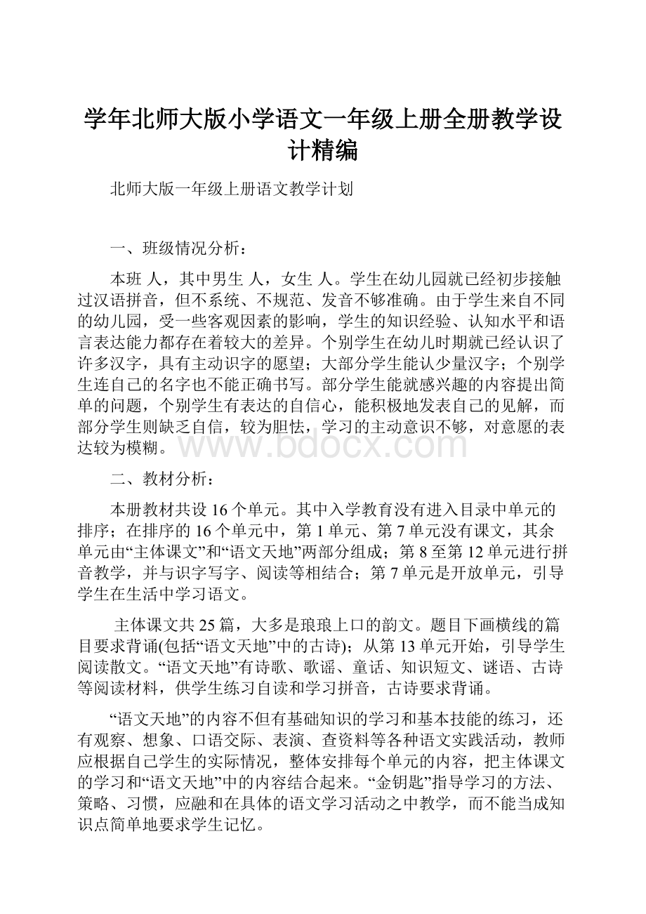 学年北师大版小学语文一年级上册全册教学设计精编.docx