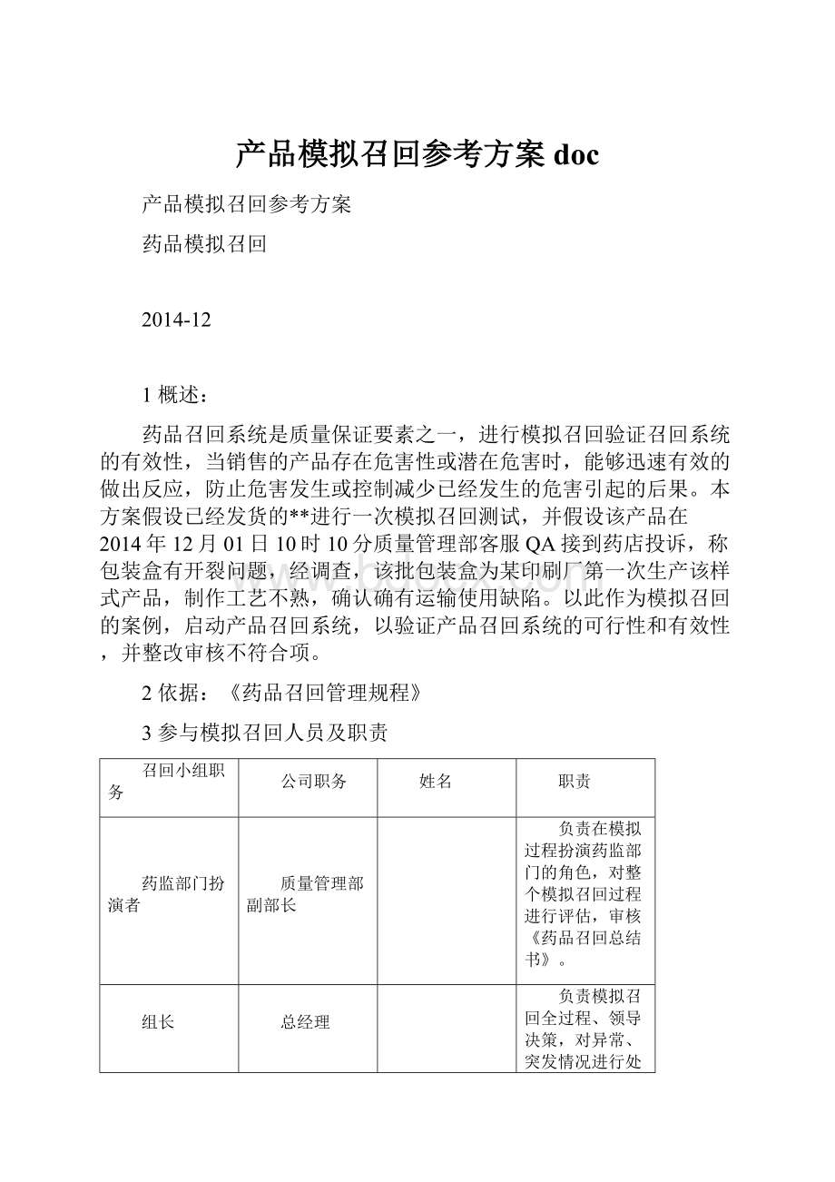 产品模拟召回参考方案doc.docx