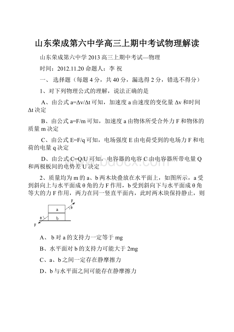 山东荣成第六中学高三上期中考试物理解读Word文档格式.docx