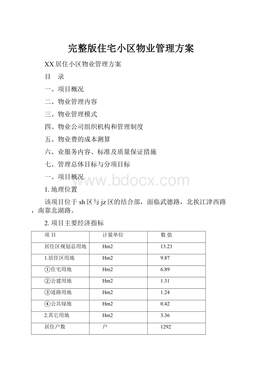 完整版住宅小区物业管理方案Word文档格式.docx