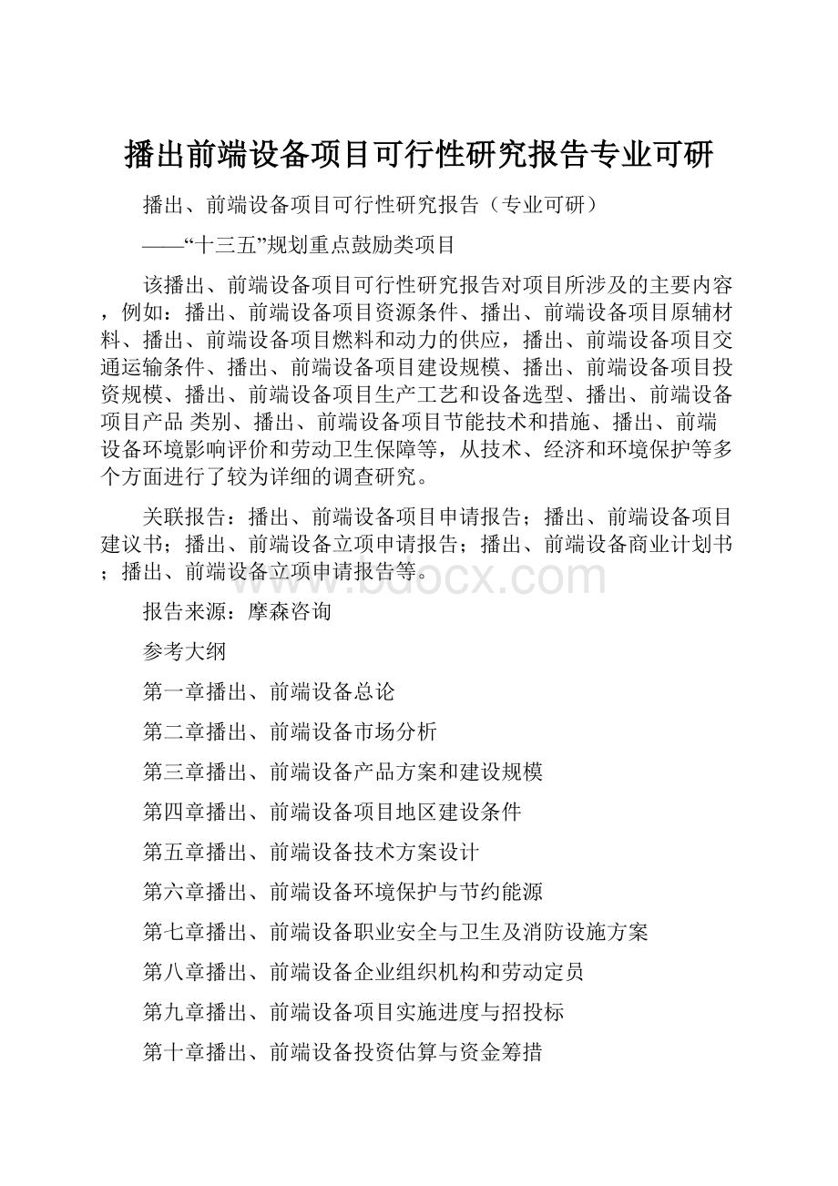 播出前端设备项目可行性研究报告专业可研Word文档下载推荐.docx_第1页