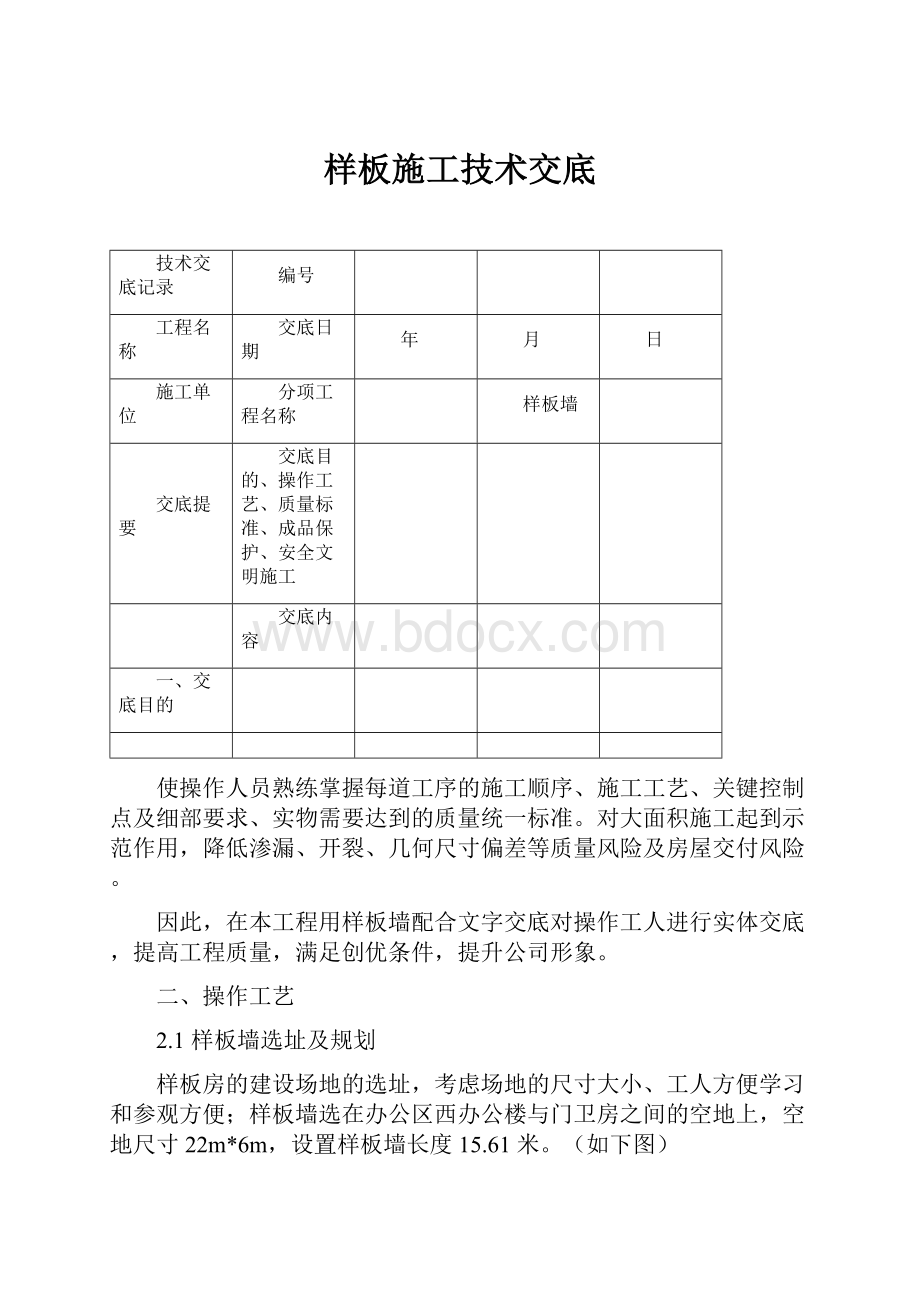 样板施工技术交底Word下载.docx