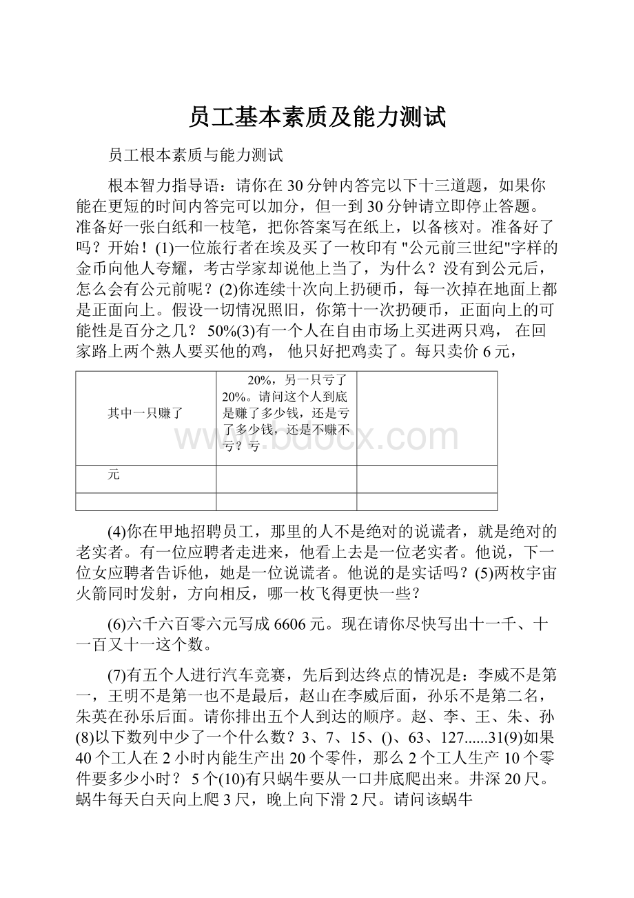 员工基本素质及能力测试Word文档格式.docx