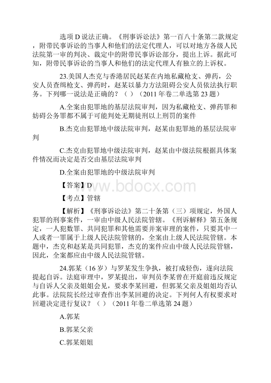 刑事诉讼法司法考试真题汇编Word文档格式.docx_第3页