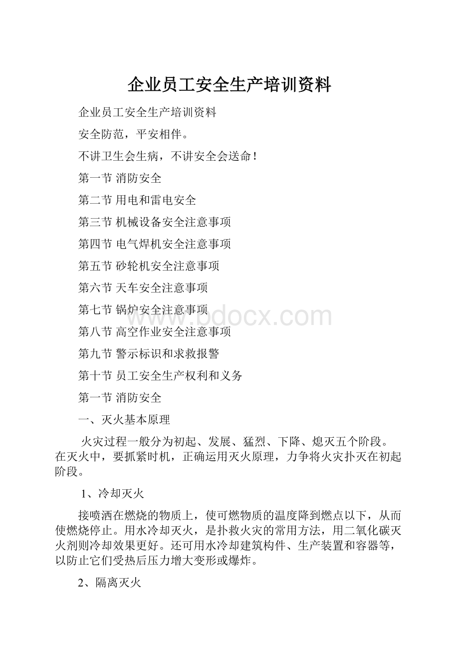 企业员工安全生产培训资料.docx_第1页