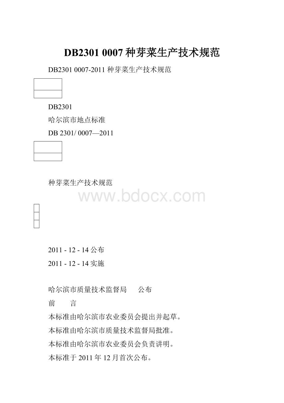 DB2301 0007种芽菜生产技术规范.docx_第1页