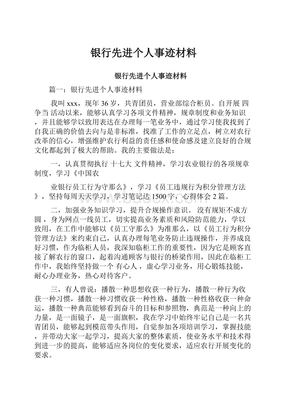 银行先进个人事迹材料.docx_第1页