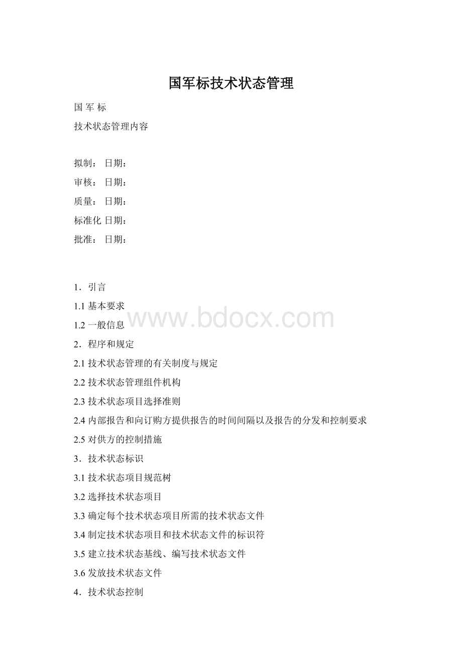 国军标技术状态管理.docx_第1页