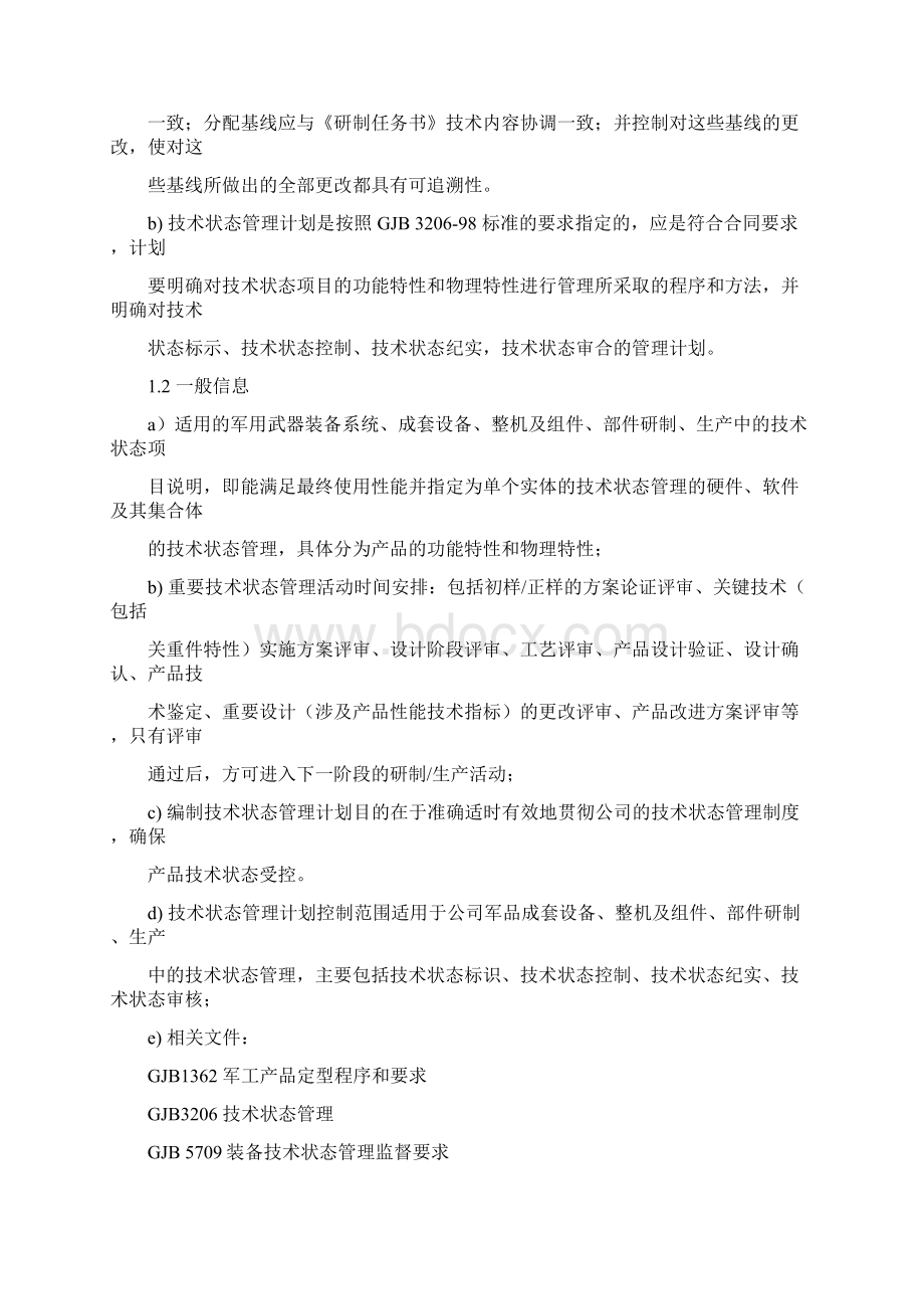 国军标技术状态管理.docx_第3页