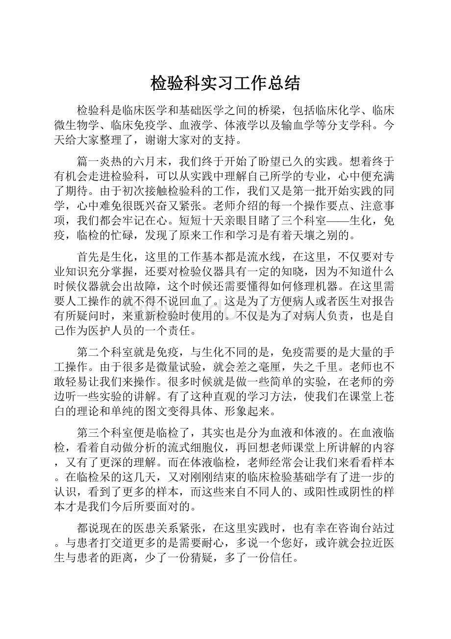 检验科实习工作总结.docx