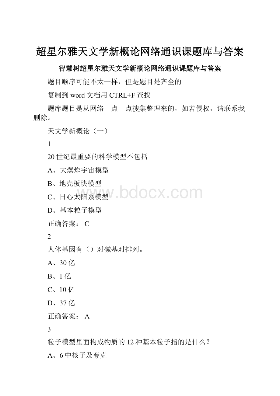 超星尔雅天文学新概论网络通识课题库与答案.docx