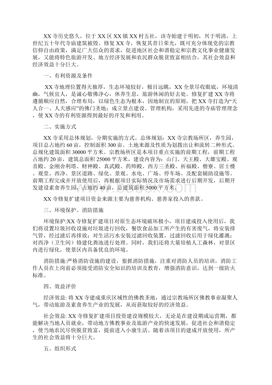 佛教寺庙修缮建造项目可行性研究报告Word格式文档下载.docx_第2页