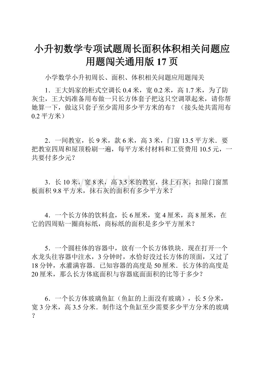 小升初数学专项试题周长面积体积相关问题应用题闯关通用版 17页.docx