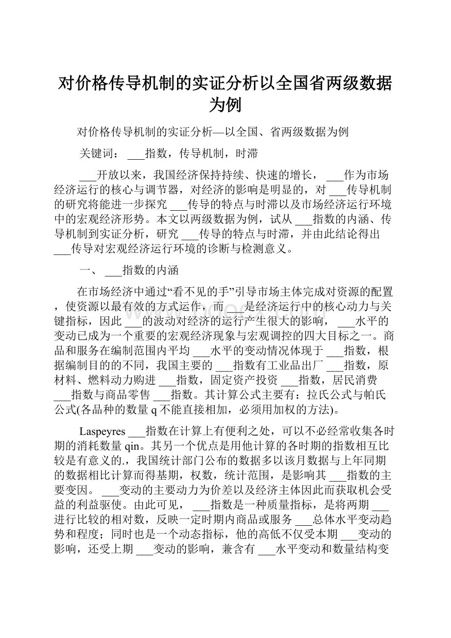 对价格传导机制的实证分析以全国省两级数据为例Word格式.docx