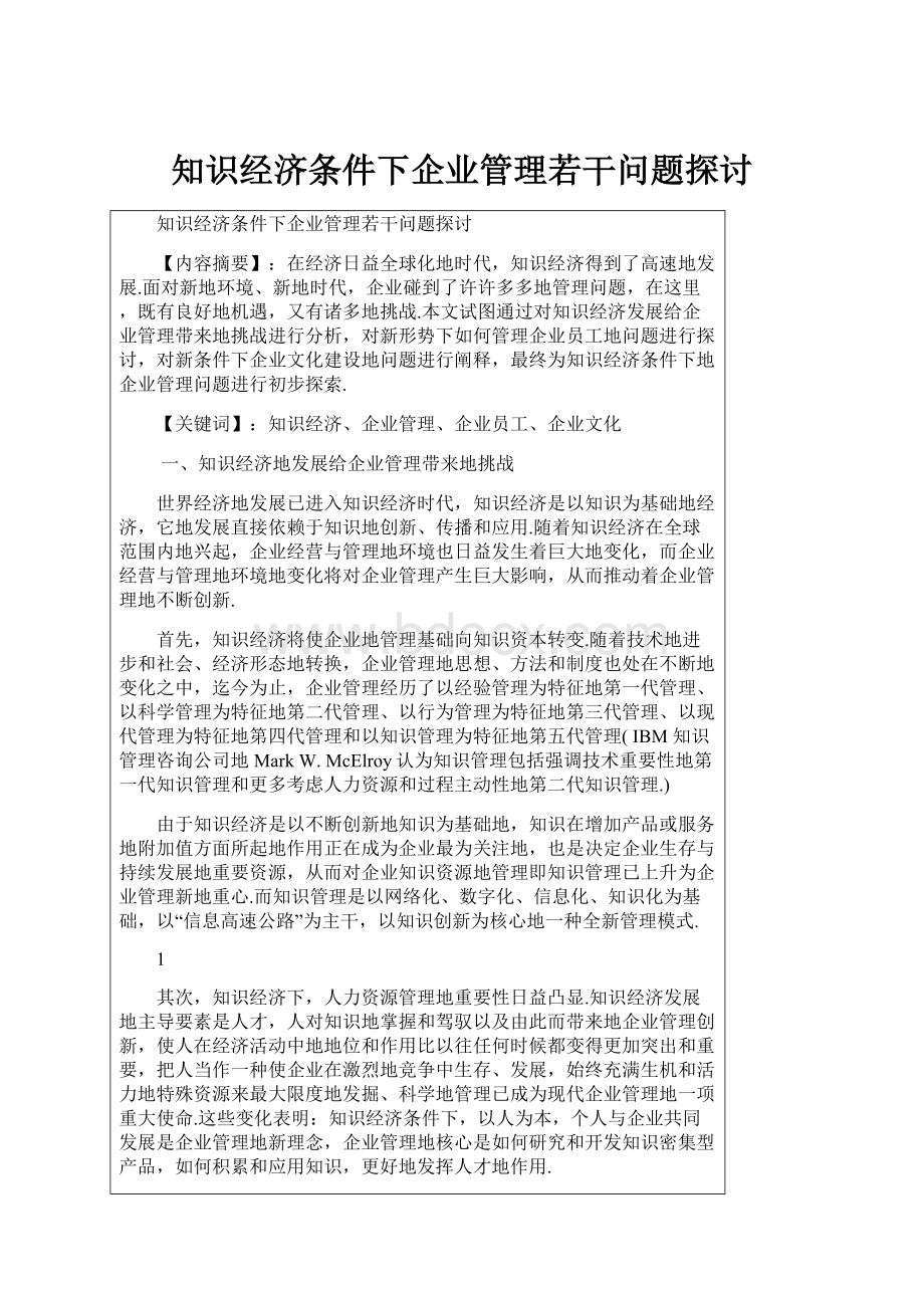 知识经济条件下企业管理若干问题探讨.docx