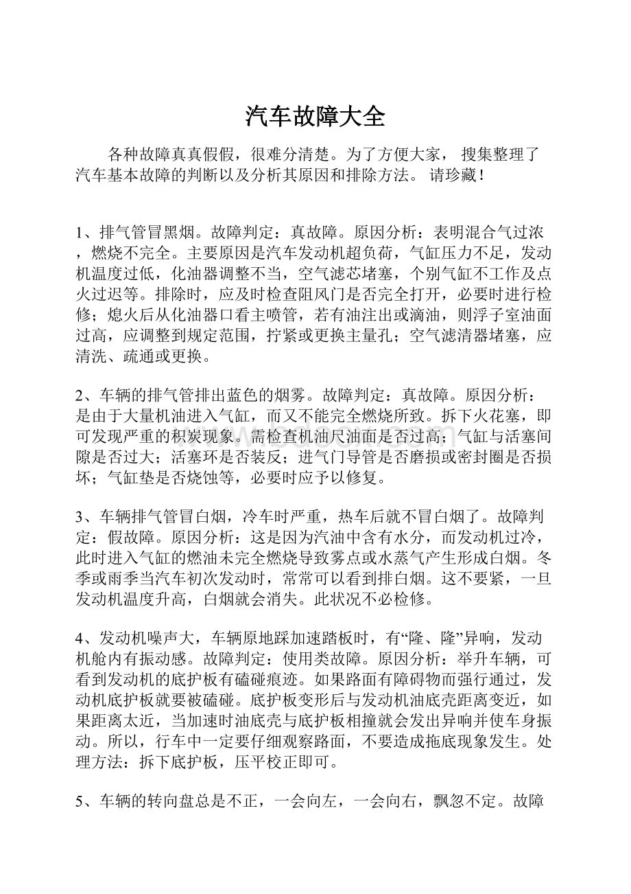 汽车故障大全.docx