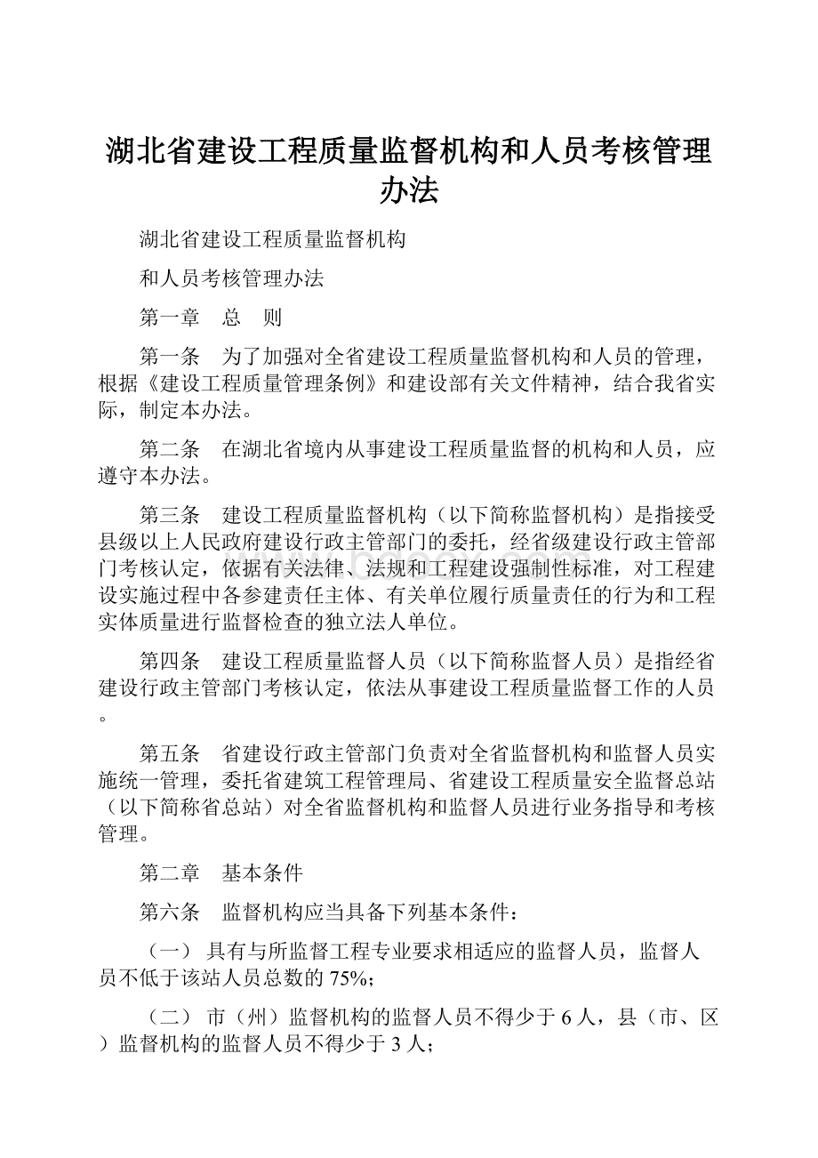 湖北省建设工程质量监督机构和人员考核管理办法.docx