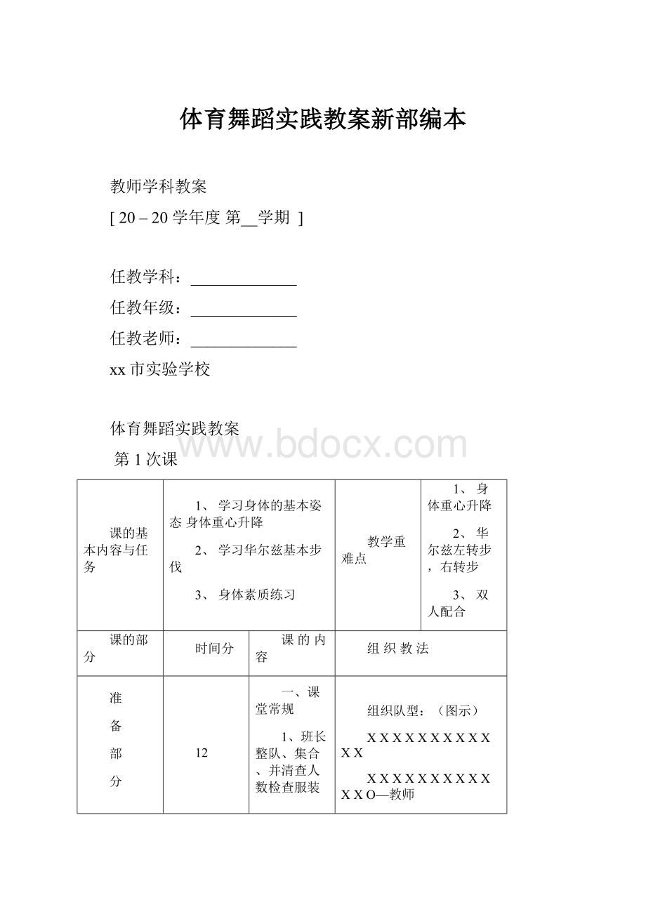 体育舞蹈实践教案新部编本Word下载.docx