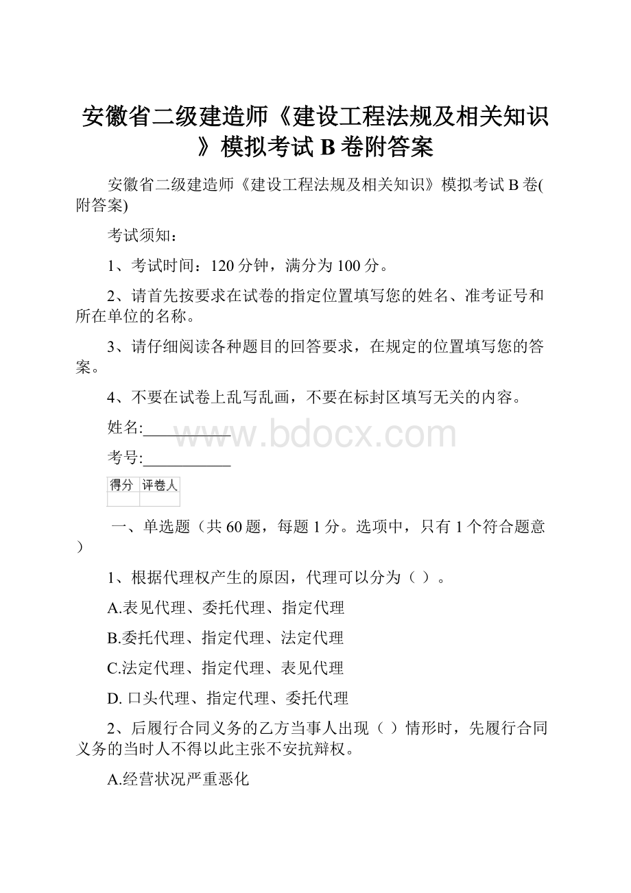 安徽省二级建造师《建设工程法规及相关知识》模拟考试B卷附答案Word格式.docx