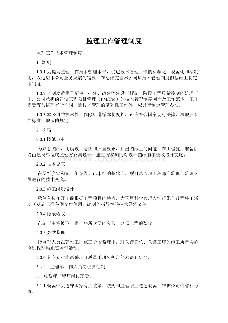 监理工作管理制度Word格式文档下载.docx