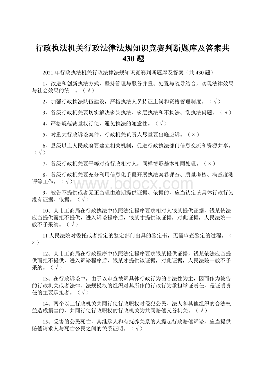 行政执法机关行政法律法规知识竞赛判断题库及答案共430题.docx