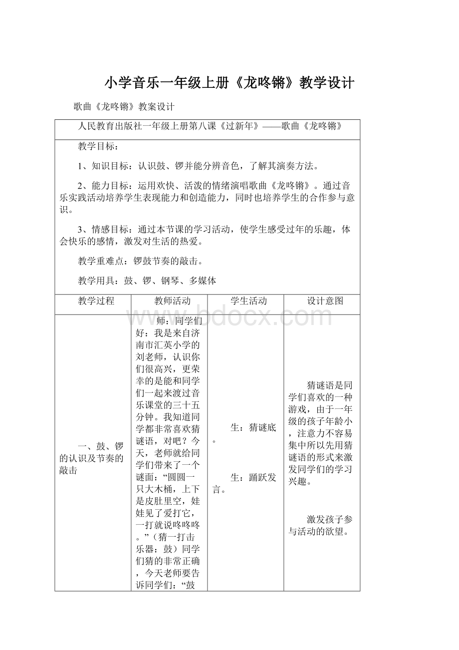 小学音乐一年级上册《龙咚锵》教学设计Word格式文档下载.docx