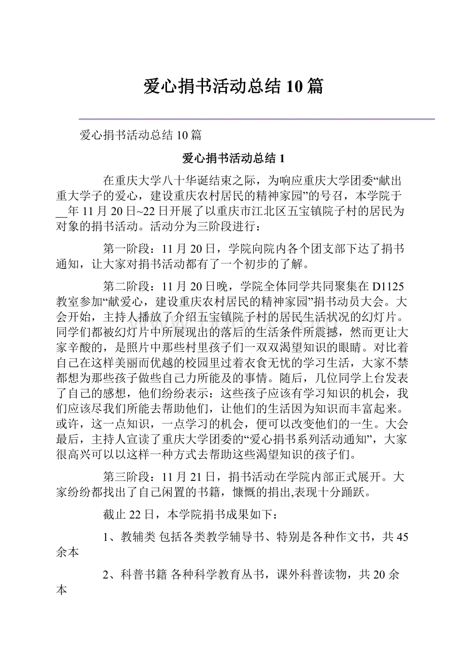 爱心捐书活动总结10篇Word格式文档下载.docx