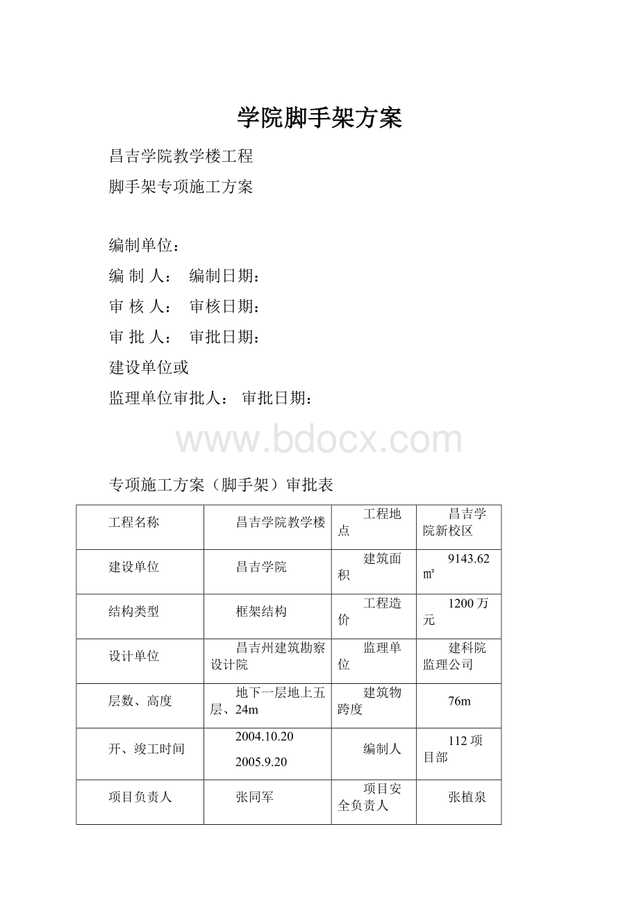 学院脚手架方案Word文档下载推荐.docx_第1页