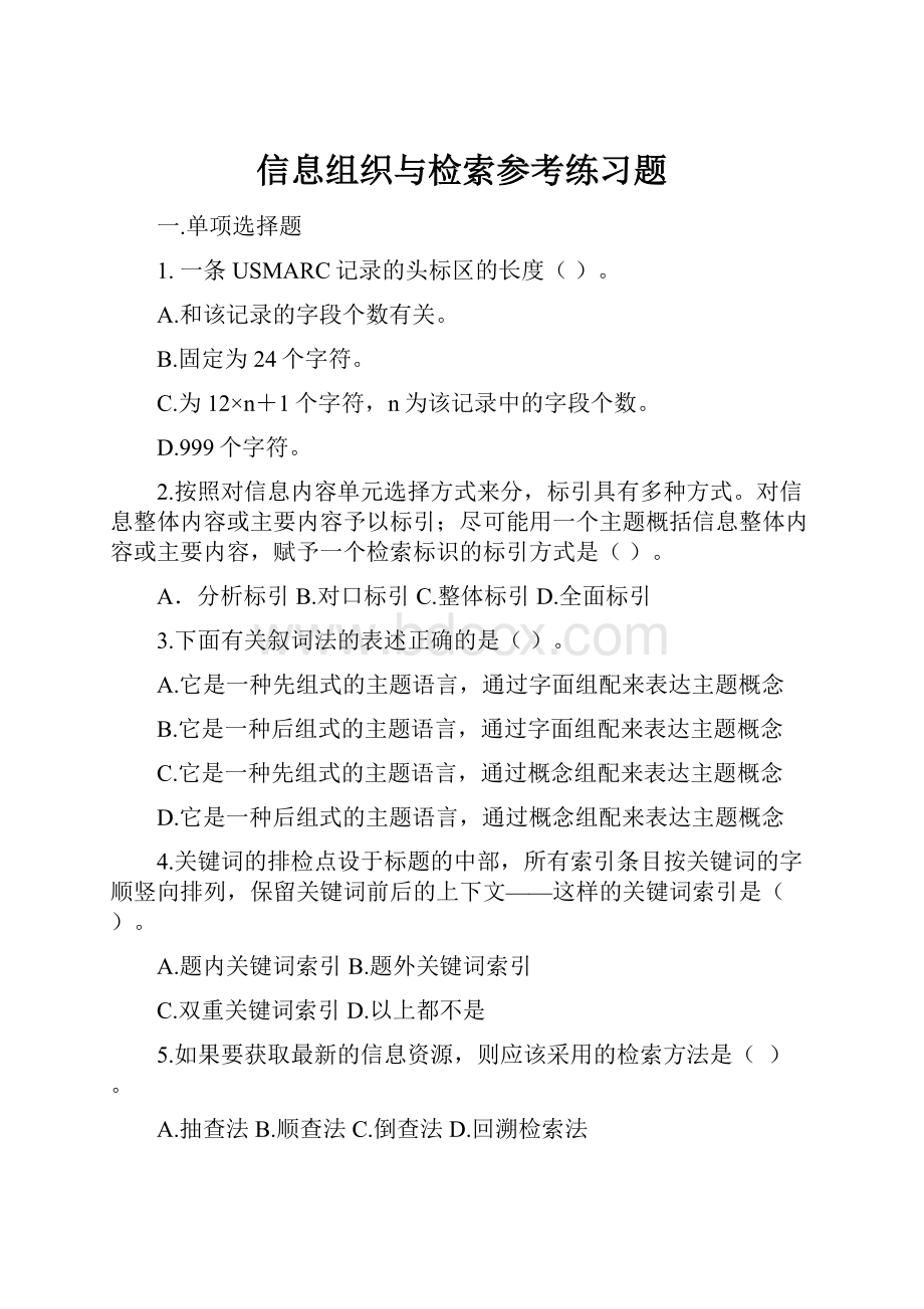 信息组织与检索参考练习题.docx_第1页