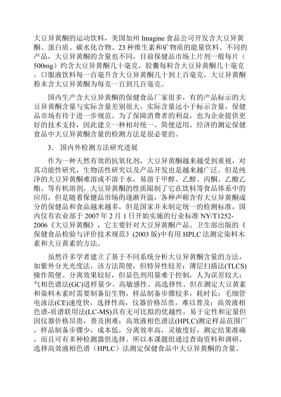 保健食品中大豆异黄酮的检验方法Word格式文档下载.docx_第2页