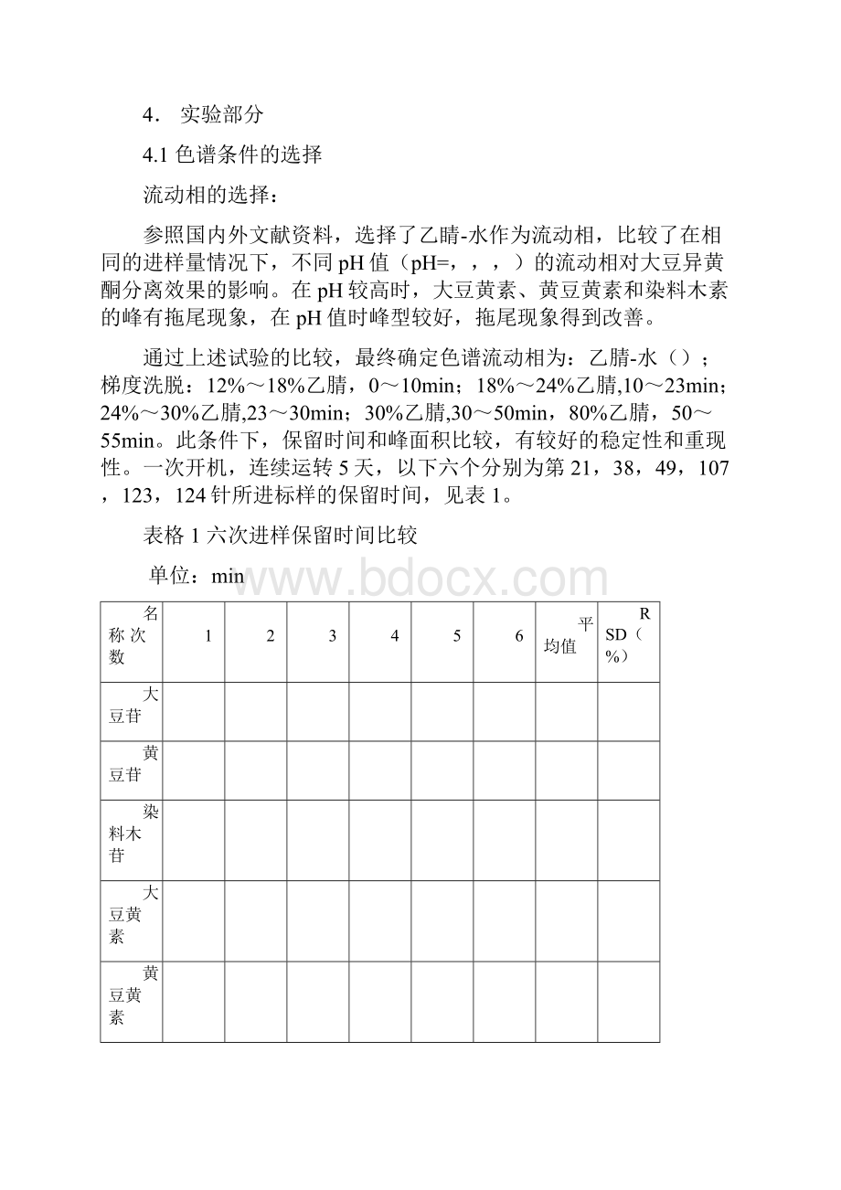 保健食品中大豆异黄酮的检验方法Word格式文档下载.docx_第3页