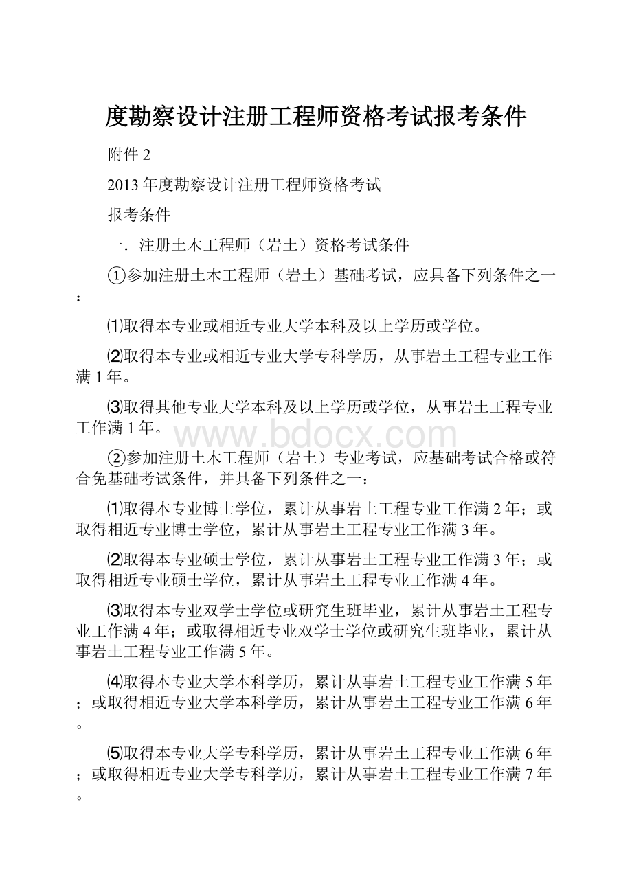 度勘察设计注册工程师资格考试报考条件.docx_第1页