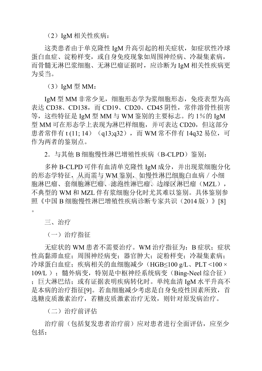 淋巴浆细胞淋巴瘤华氏巨球蛋白血症诊断与治疗中国专家共识完整版.docx_第3页