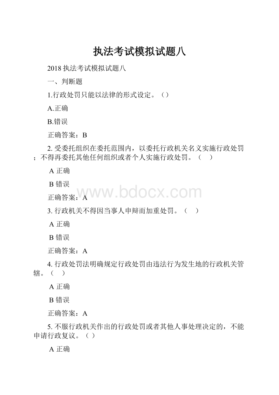 执法考试模拟试题八Word文档下载推荐.docx