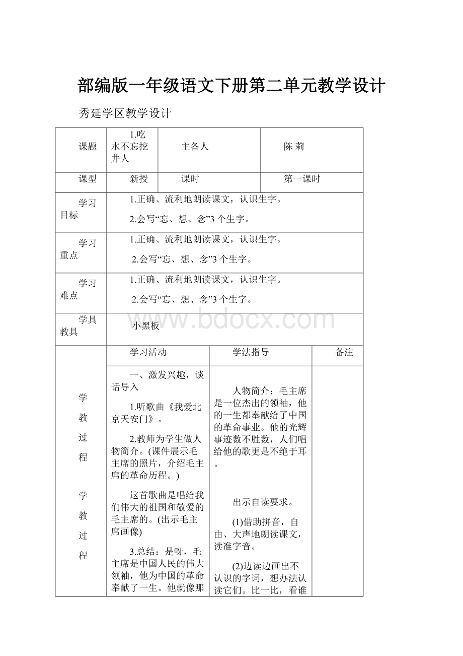 部编版一年级语文下册第二单元教学设计.docx_第1页