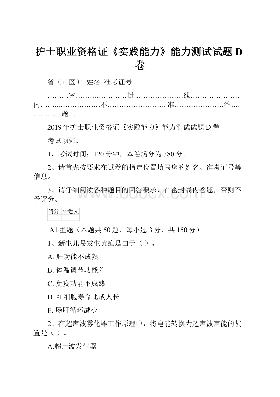 护士职业资格证《实践能力》能力测试试题D卷.docx