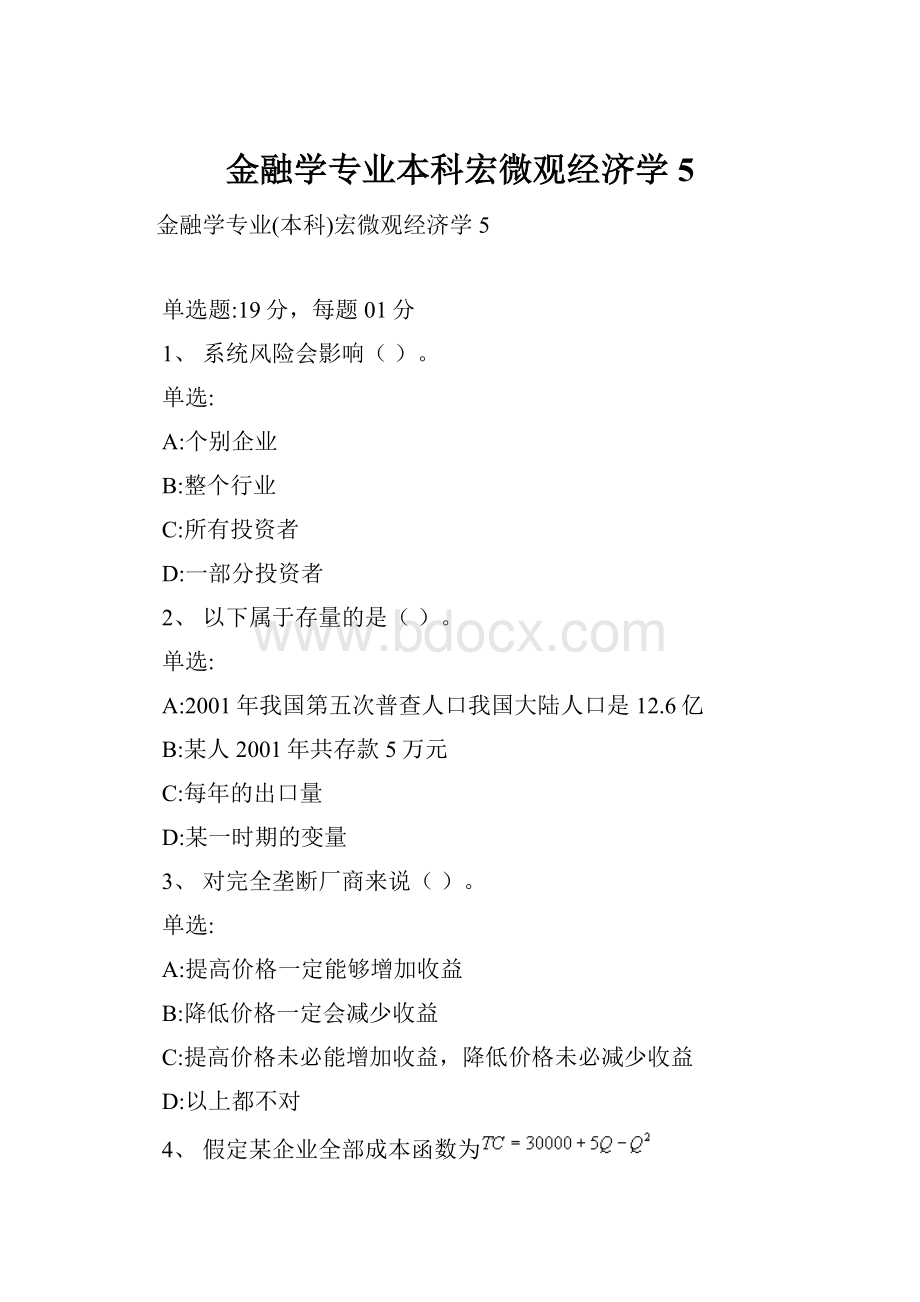 金融学专业本科宏微观经济学5.docx