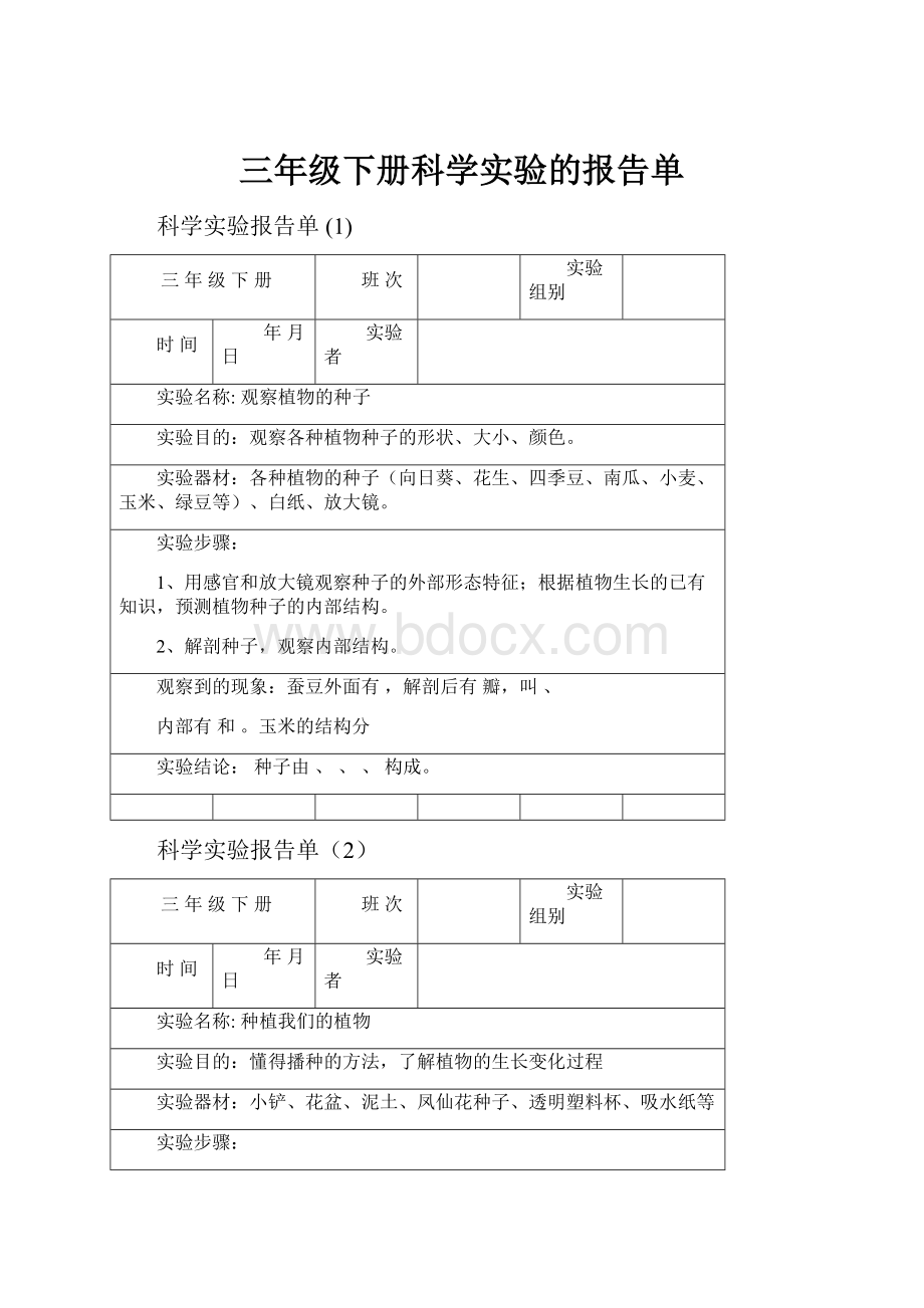 三年级下册科学实验的报告单.docx_第1页