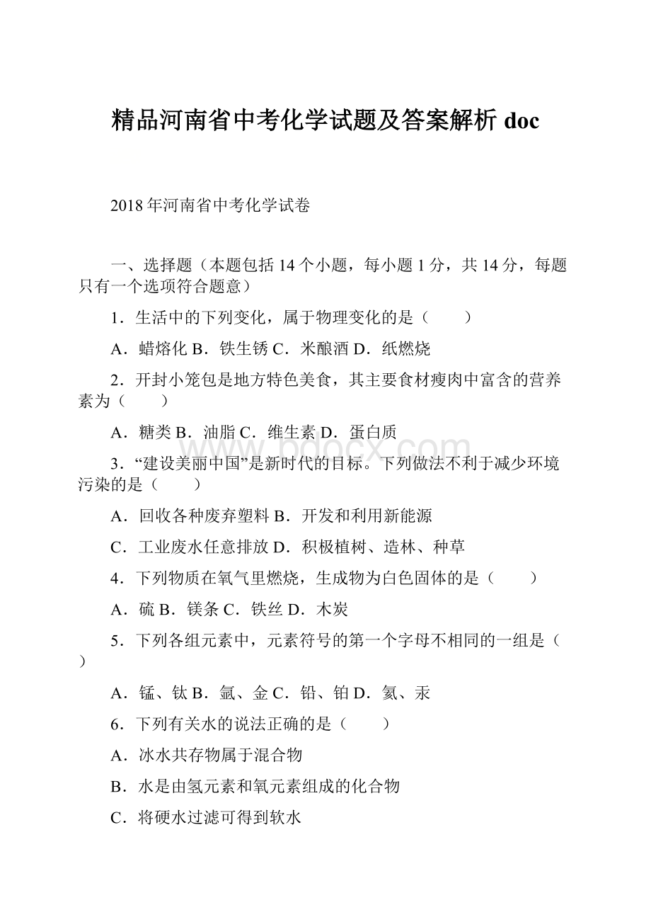 精品河南省中考化学试题及答案解析doc.docx_第1页