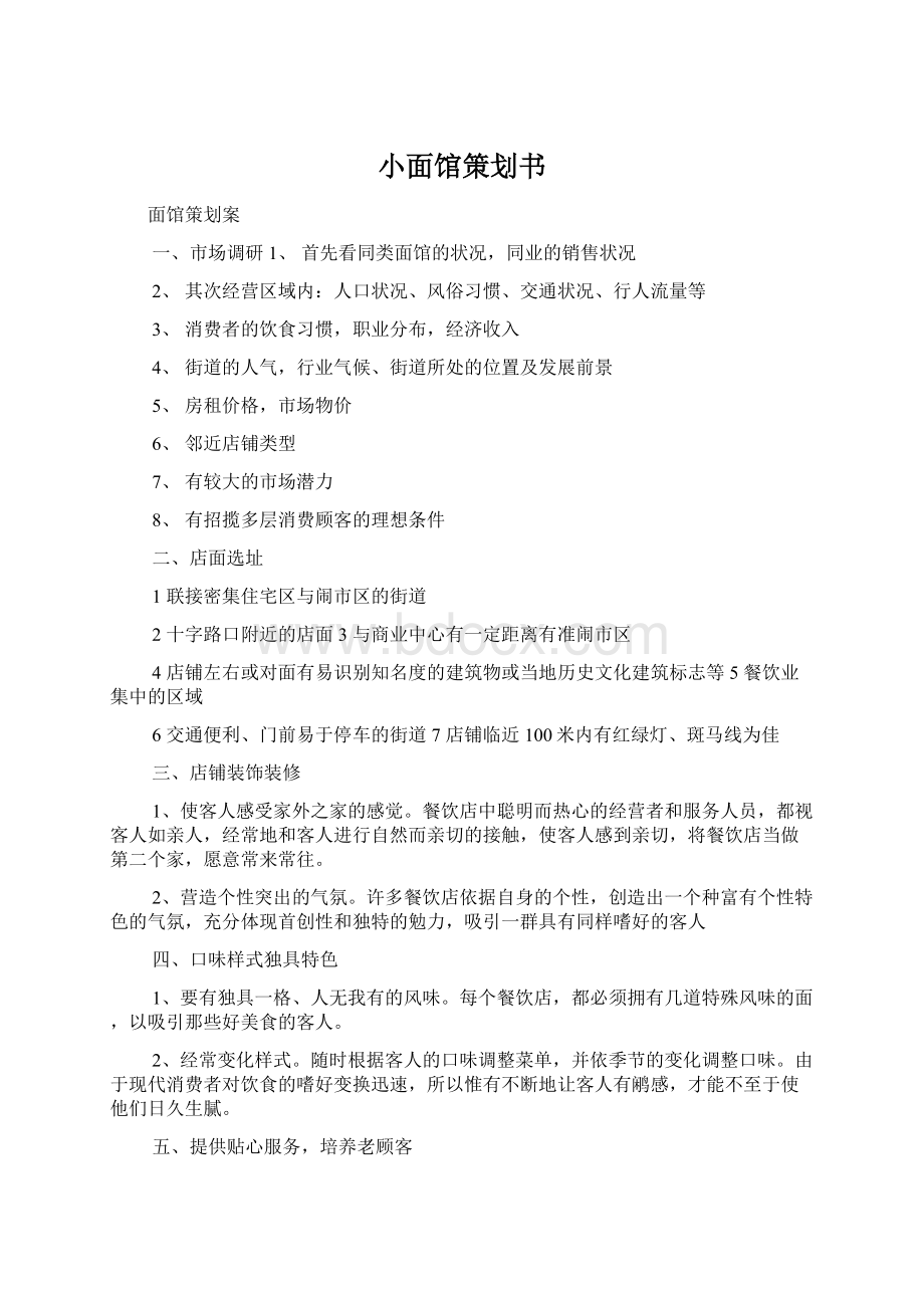 小面馆策划书.docx_第1页