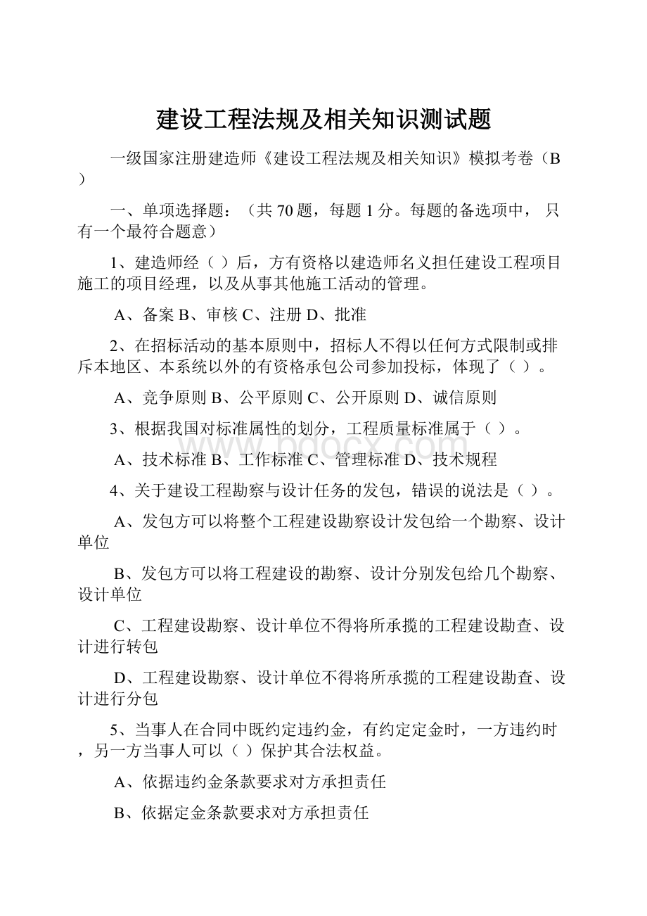 建设工程法规及相关知识测试题Word格式.docx