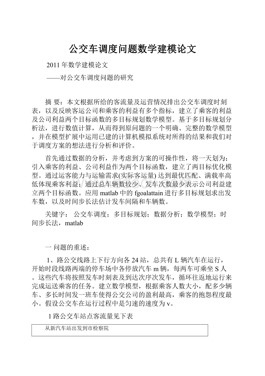 公交车调度问题数学建模论文Word文档格式.docx_第1页