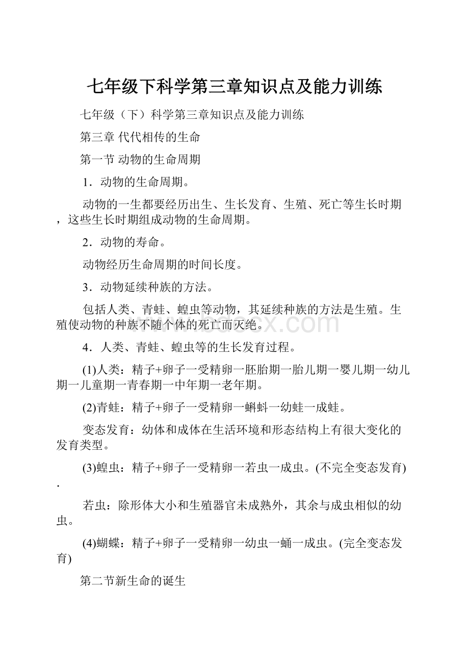 七年级下科学第三章知识点及能力训练文档格式.docx