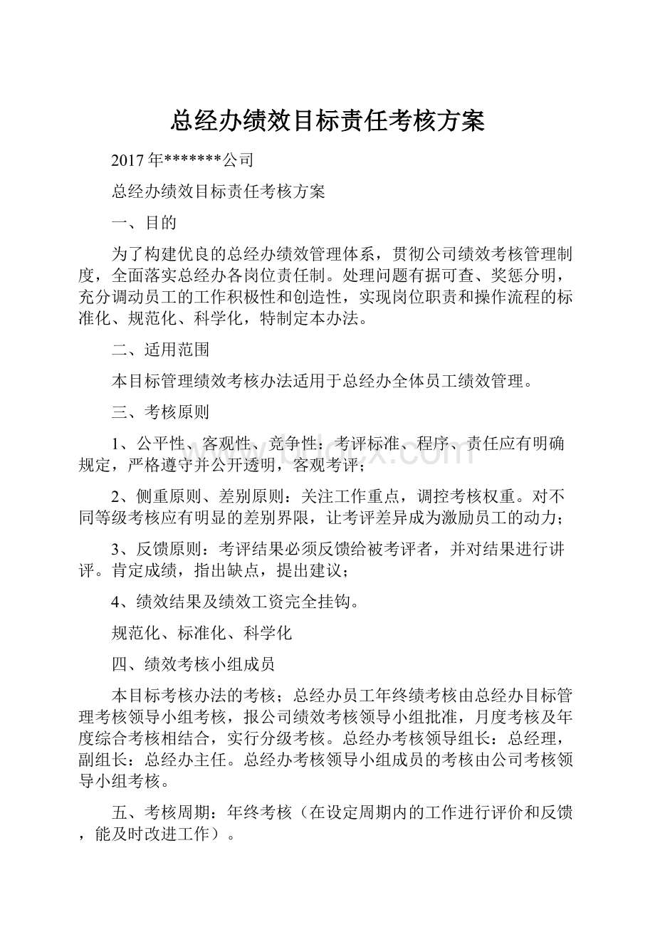 总经办绩效目标责任考核方案Word格式文档下载.docx_第1页