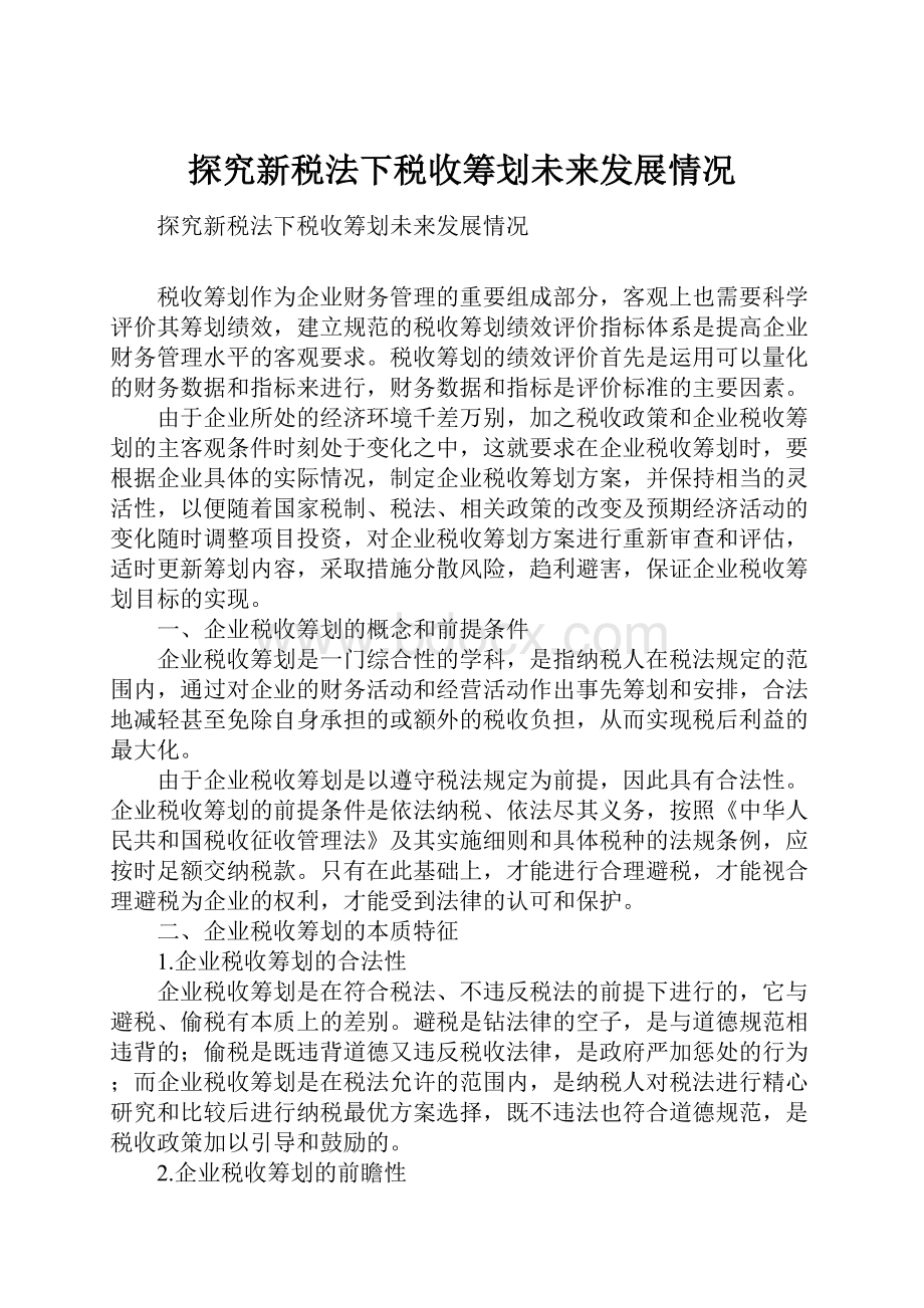 探究新税法下税收筹划未来发展情况Word文档格式.docx_第1页