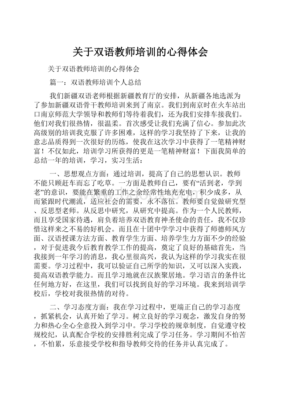 关于双语教师培训的心得体会.docx