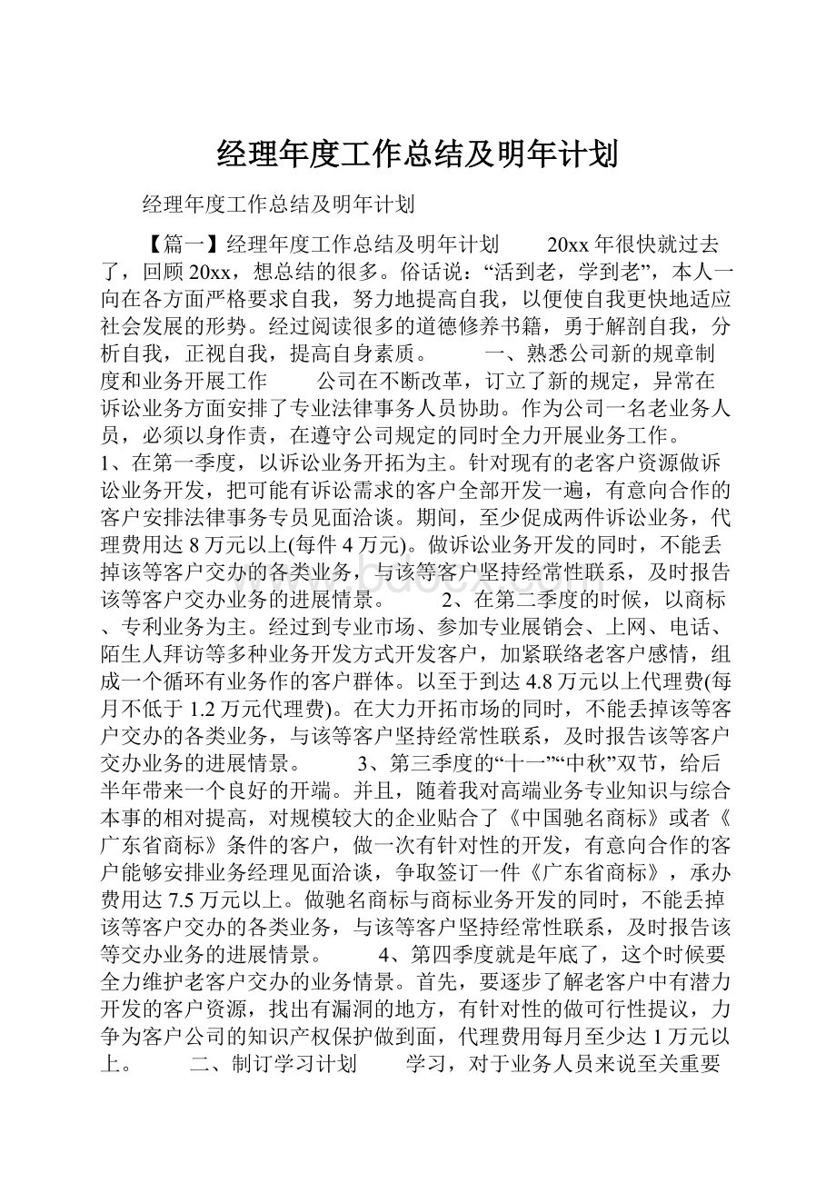 经理年度工作总结及明年计划.docx