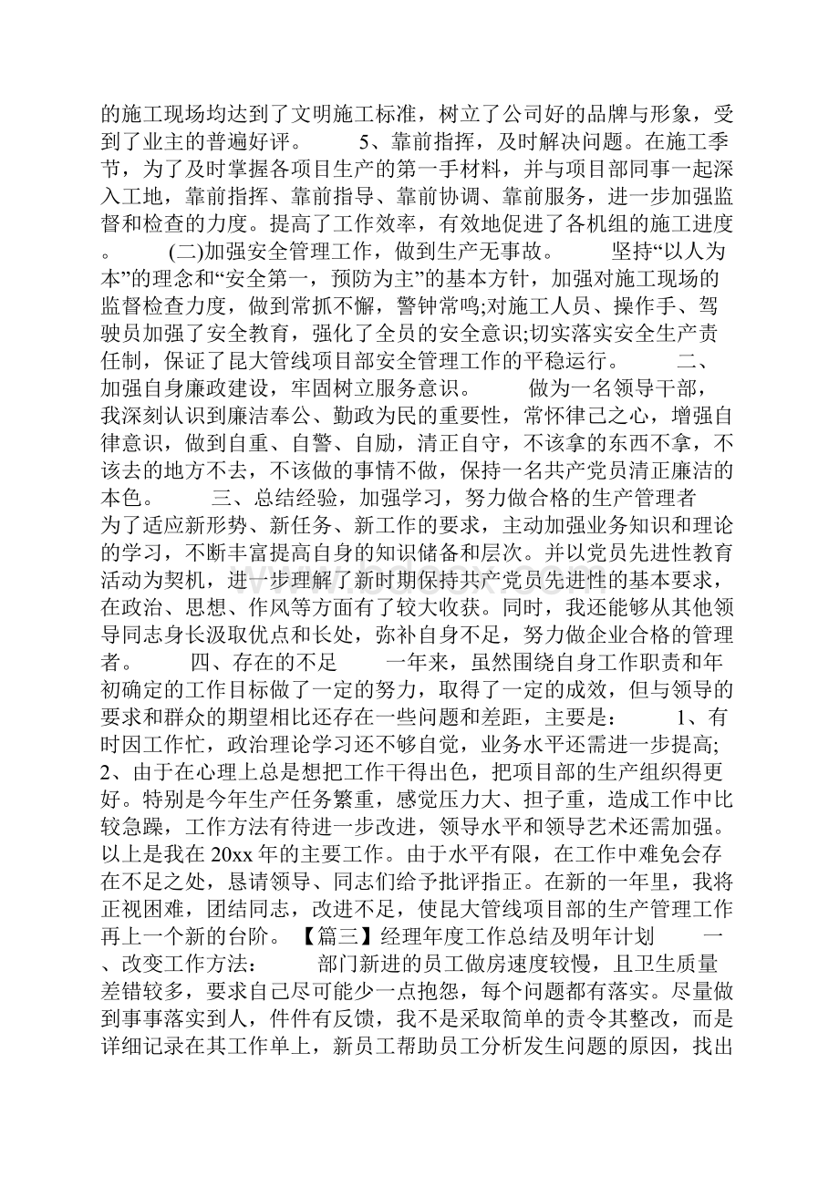 经理年度工作总结及明年计划.docx_第3页